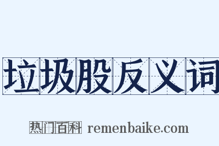 垃圾股反义词是什么意思的图片